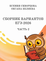 ЕГЭ-2026. Русский язык. Ч.2 / Беляева О., Кафтаева К. ЕГЭ-2026. Русский язык. Ч.2 / Беляева О., Кафтаева К.